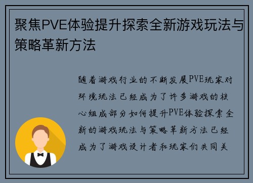 聚焦PVE体验提升探索全新游戏玩法与策略革新方法