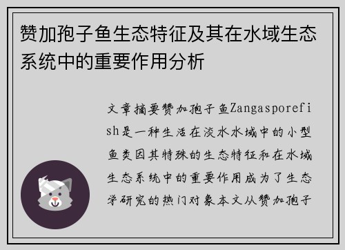 赞加孢子鱼生态特征及其在水域生态系统中的重要作用分析