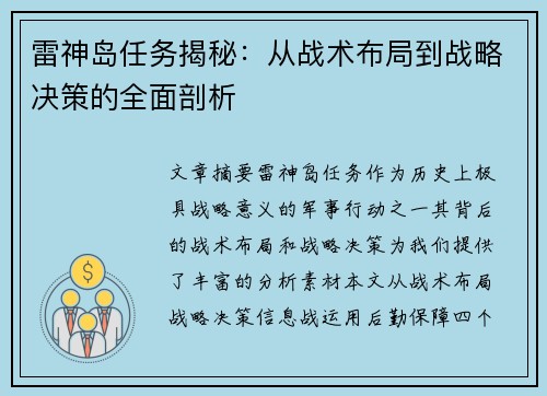 雷神岛任务揭秘：从战术布局到战略决策的全面剖析