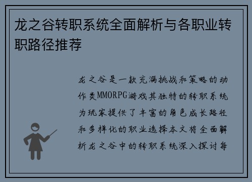 龙之谷转职系统全面解析与各职业转职路径推荐