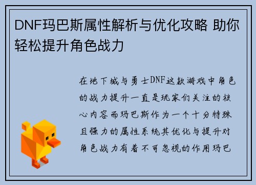 DNF玛巴斯属性解析与优化攻略 助你轻松提升角色战力