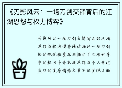 《刃影风云：一场刀剑交锋背后的江湖恩怨与权力博弈》
