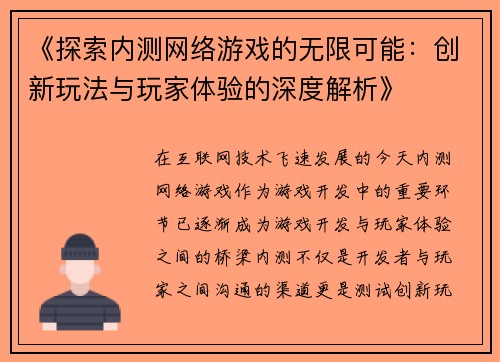 《探索内测网络游戏的无限可能：创新玩法与玩家体验的深度解析》