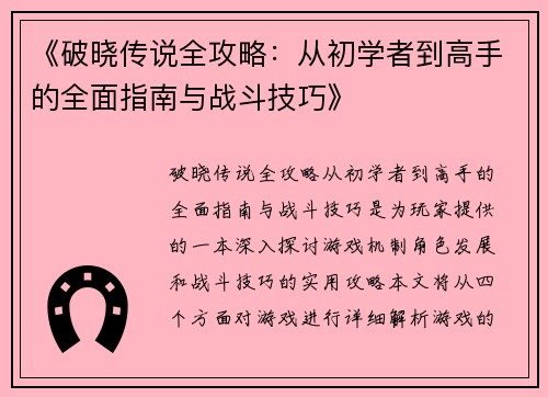 《破晓传说全攻略：从初学者到高手的全面指南与战斗技巧》