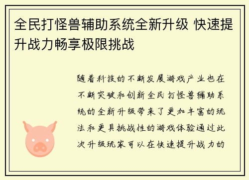 全民打怪兽辅助系统全新升级 快速提升战力畅享极限挑战