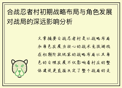 合战忍者村初期战略布局与角色发展对战局的深远影响分析