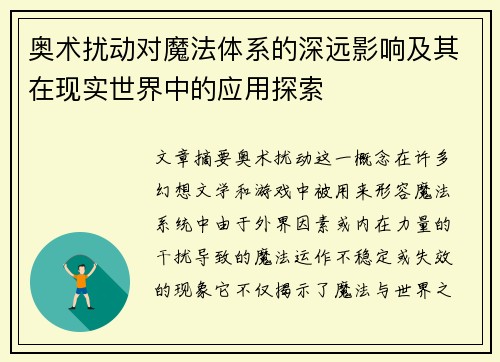 奥术扰动对魔法体系的深远影响及其在现实世界中的应用探索