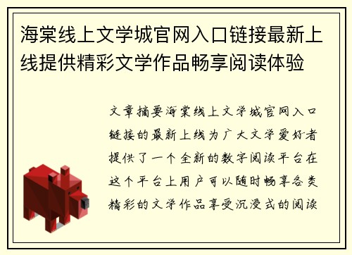 海棠线上文学城官网入口链接最新上线提供精彩文学作品畅享阅读体验