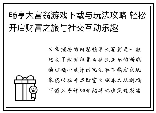 畅享大富翁游戏下载与玩法攻略 轻松开启财富之旅与社交互动乐趣