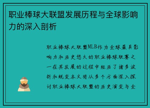 职业棒球大联盟发展历程与全球影响力的深入剖析