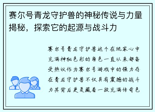 赛尔号青龙守护兽的神秘传说与力量揭秘，探索它的起源与战斗力
