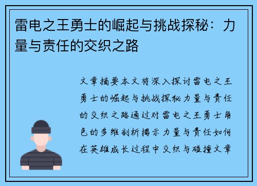雷电之王勇士的崛起与挑战探秘：力量与责任的交织之路