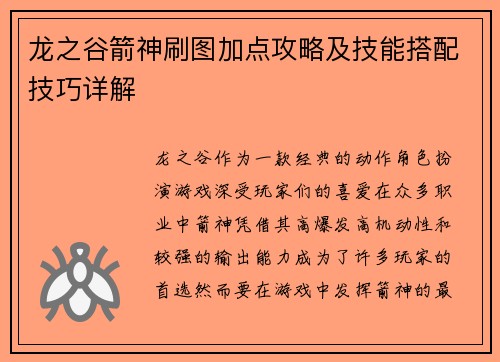 龙之谷箭神刷图加点攻略及技能搭配技巧详解