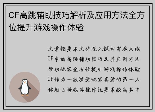 CF高跳辅助技巧解析及应用方法全方位提升游戏操作体验