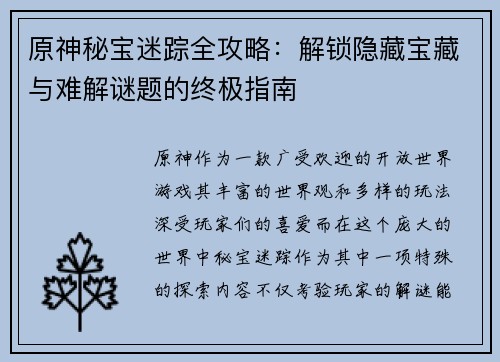 原神秘宝迷踪全攻略：解锁隐藏宝藏与难解谜题的终极指南