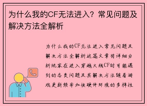 为什么我的CF无法进入？常见问题及解决方法全解析