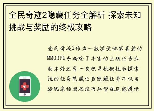 全民奇迹2隐藏任务全解析 探索未知挑战与奖励的终极攻略