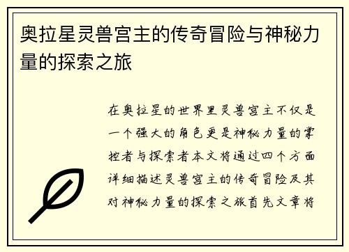 奥拉星灵兽宫主的传奇冒险与神秘力量的探索之旅