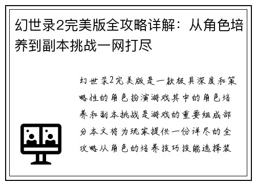 幻世录2完美版全攻略详解：从角色培养到副本挑战一网打尽