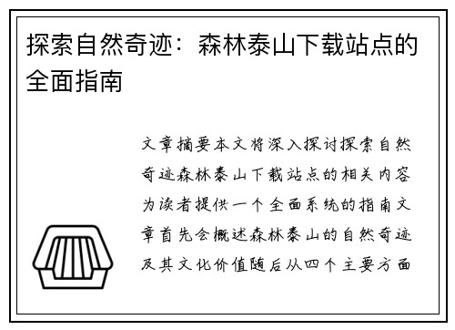 探索自然奇迹：森林泰山下载站点的全面指南