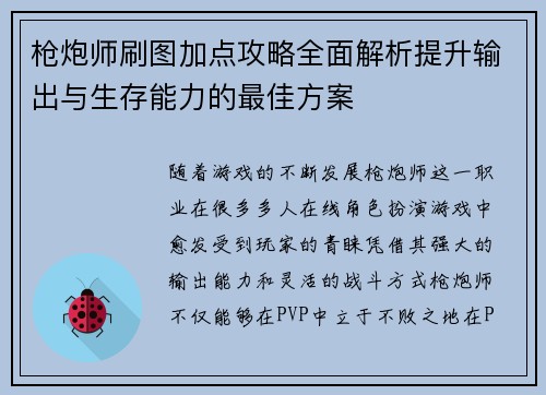 枪炮师刷图加点攻略全面解析提升输出与生存能力的最佳方案