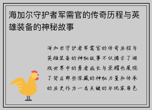 海加尔守护者军需官的传奇历程与英雄装备的神秘故事
