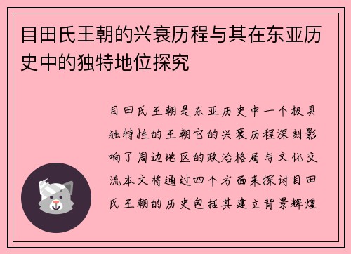 目田氏王朝的兴衰历程与其在东亚历史中的独特地位探究