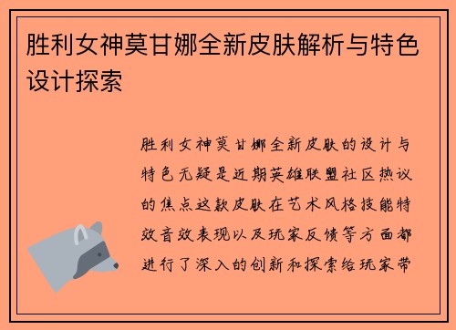 胜利女神莫甘娜全新皮肤解析与特色设计探索