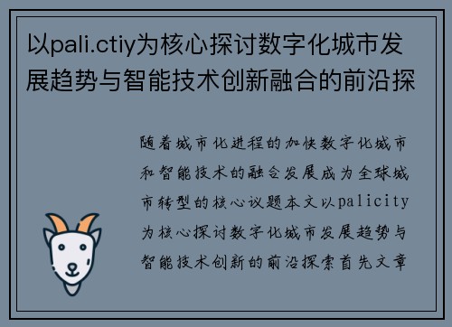 以pali.ctiy为核心探讨数字化城市发展趋势与智能技术创新融合的前沿探索