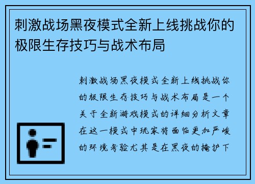 刺激战场黑夜模式全新上线挑战你的极限生存技巧与战术布局