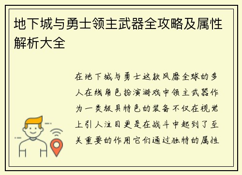 地下城与勇士领主武器全攻略及属性解析大全