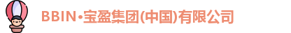 BBIN·宝盈集团(中国)有限公司